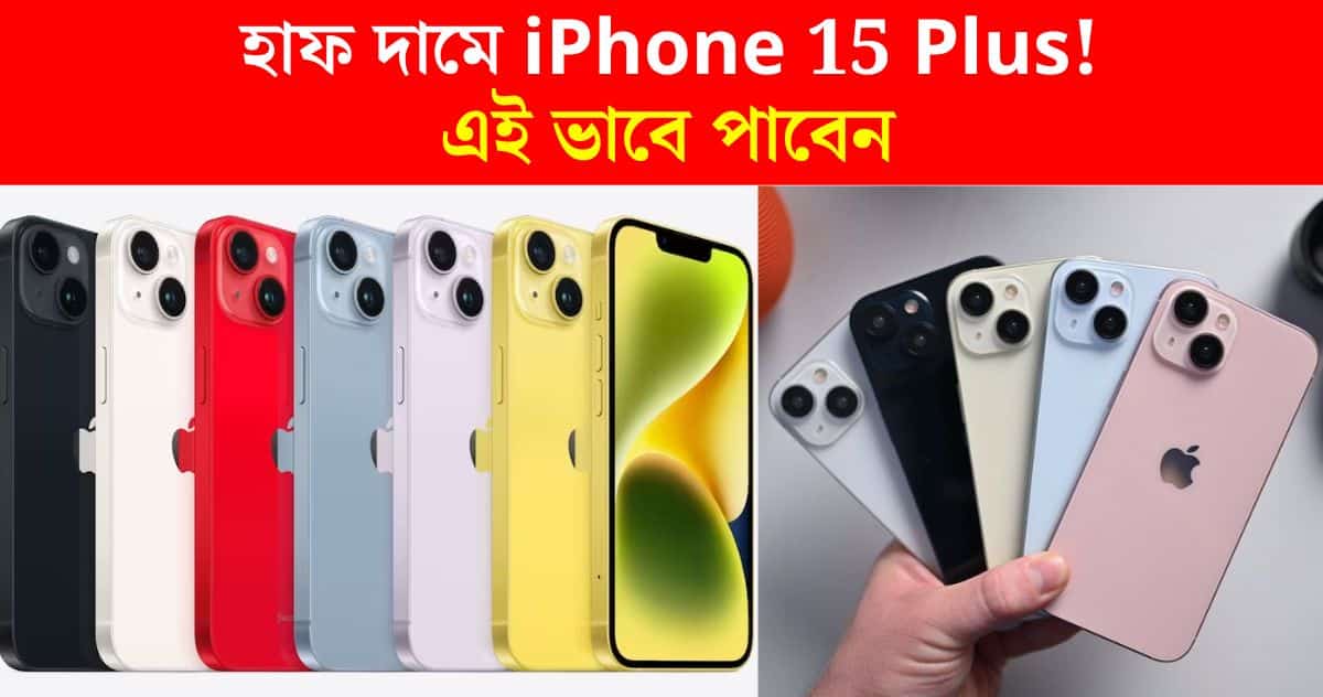 90 thousand iPhone 15 Plus for only 45,000 rupees! How to get half price