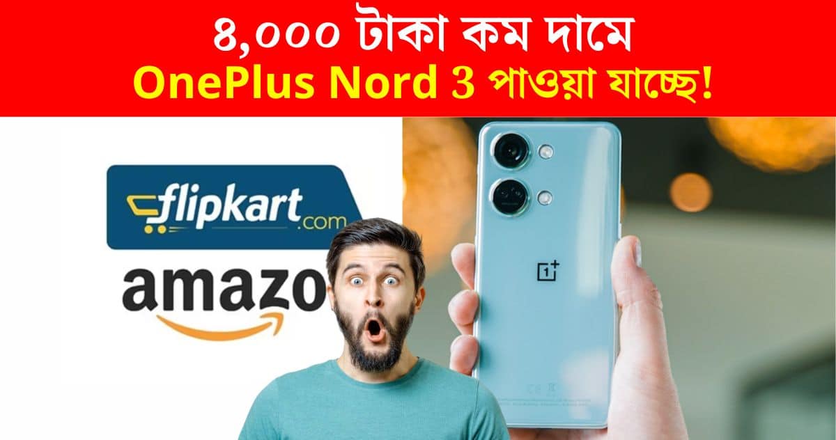 OnePlus Nord 3 5G is available for Rs 4,000 less! The sale is going on at Amazon and Flipkart