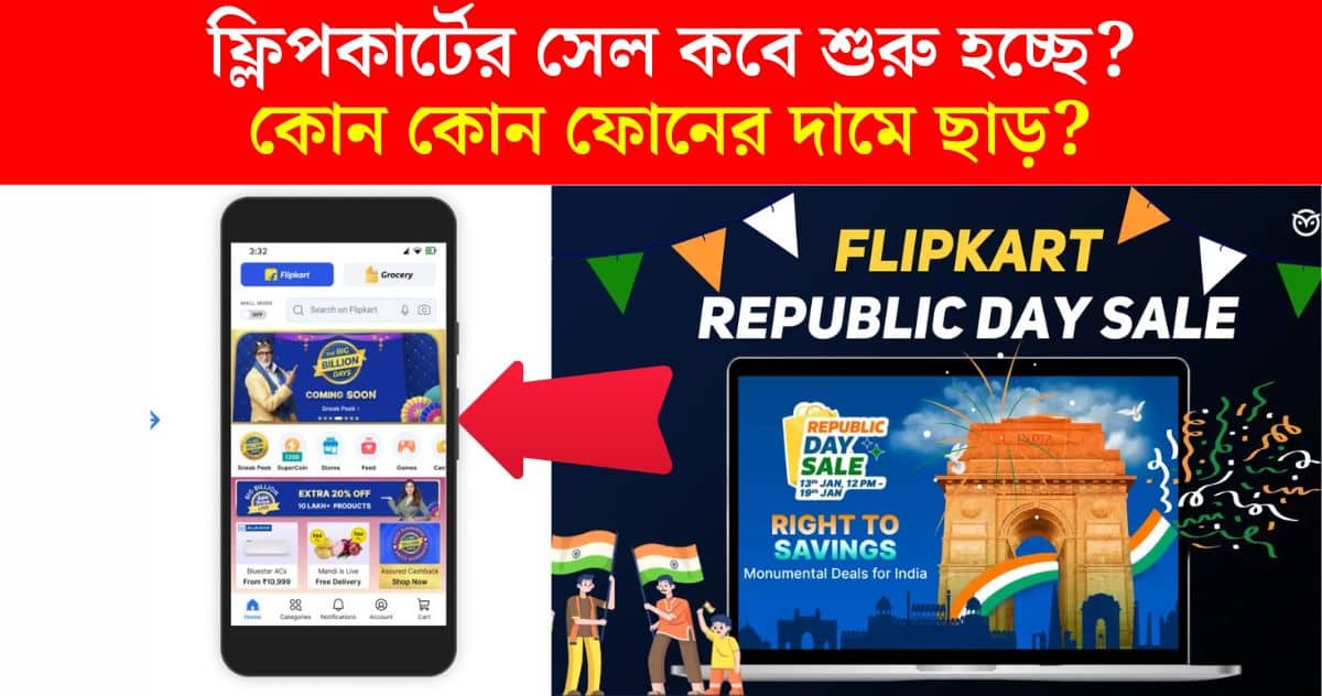 Flipkart Republic Day Sale 2024 offers date