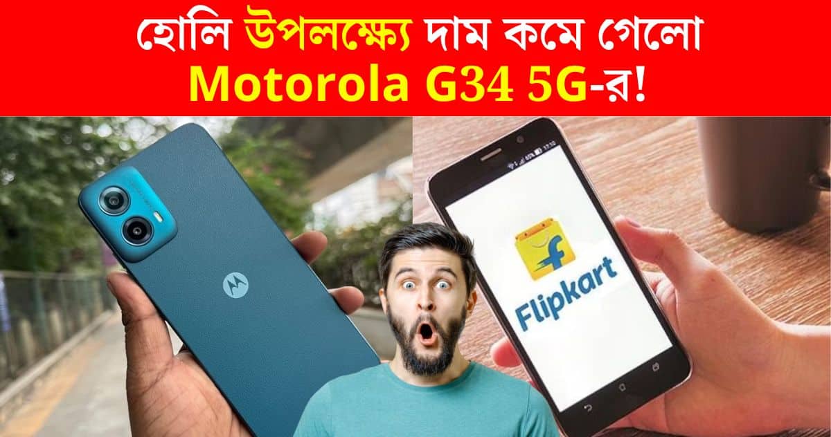 On the occasion of Holi 2024, the price of Motorola G34 5G has been reduced on Flipkart!